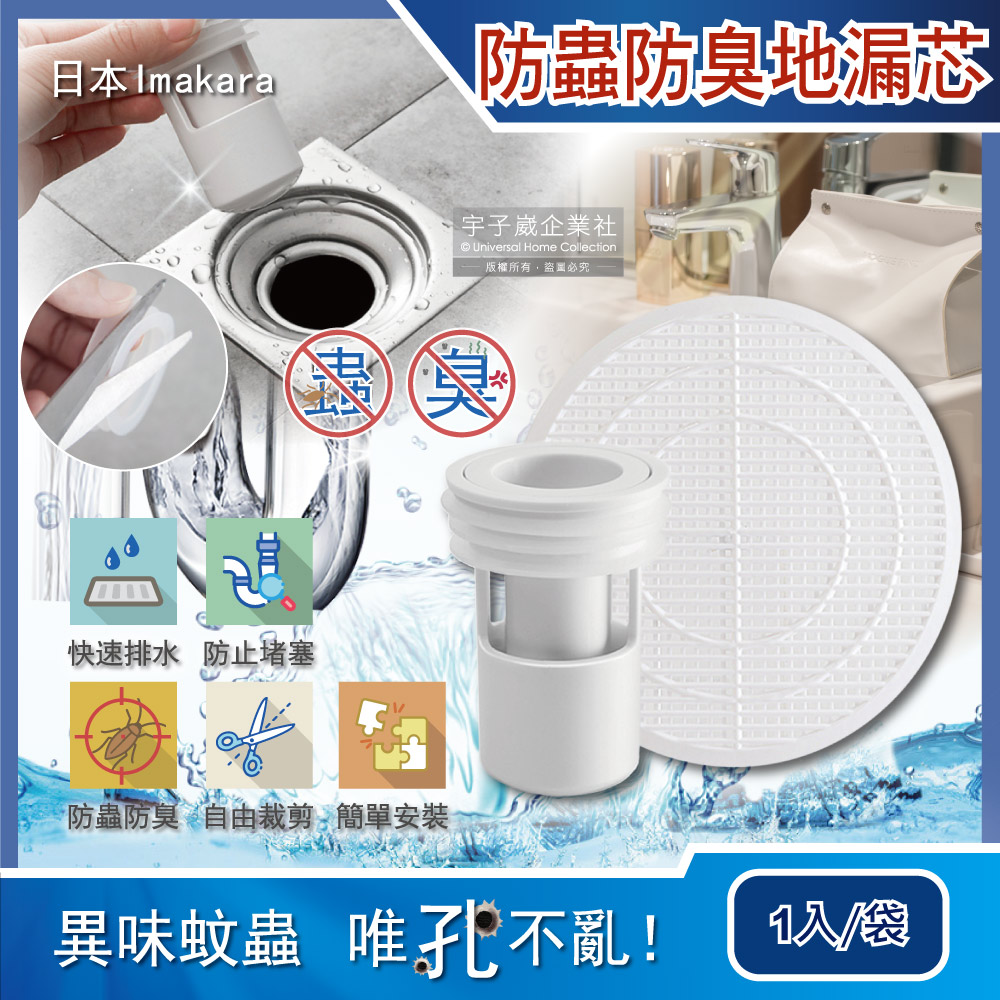 日本Imakara-廚房浴室管道防蟲防臭排水孔濾網地漏芯1入/袋(附可剪裁過濾網)✿70D033